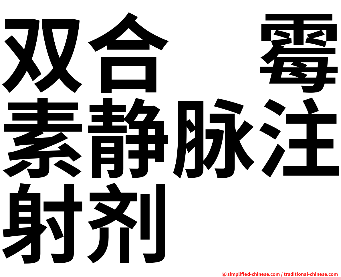 双合　霉素静脉注射剂